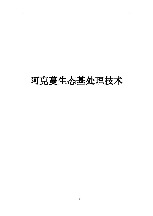 阿克蔓生态基处理技术