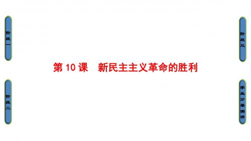 高中历史第2单元近代中国的反帝反封建斗争和民主革命第10课新民主主义革命的胜利课件北师大必修1