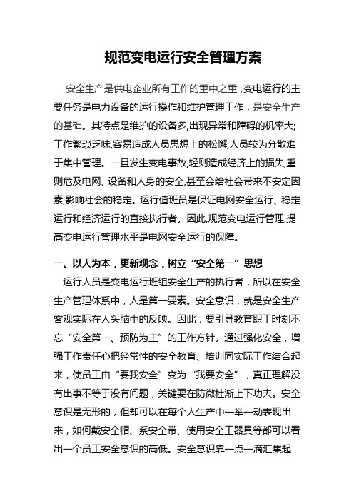 规范变电运行安全管理方案