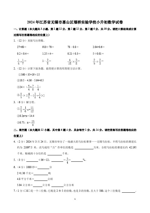 2024年江苏省无锡市惠山区堰桥实验学校小升初数学试卷