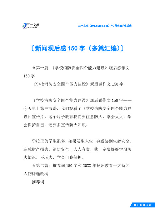 (√)新闻观后感150字(多篇汇编)