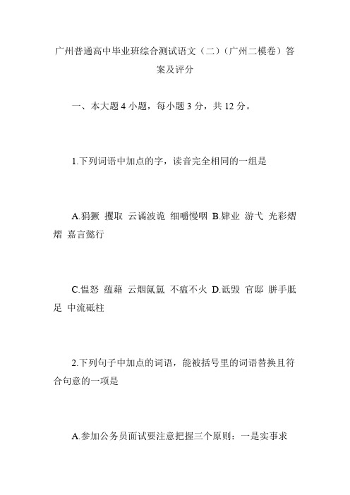 广州普通高中毕业班综合测试语文(二)(广州二模卷)答案及评分