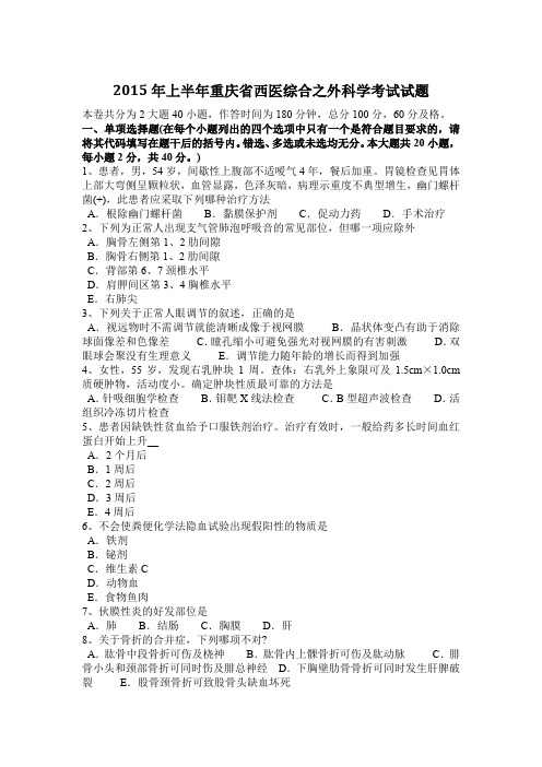 2015年上半年重庆省西医综合之外科学考试试题