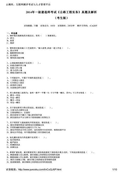 2014年一级建造师考试《公路工程实务》真题及解析(考生版)