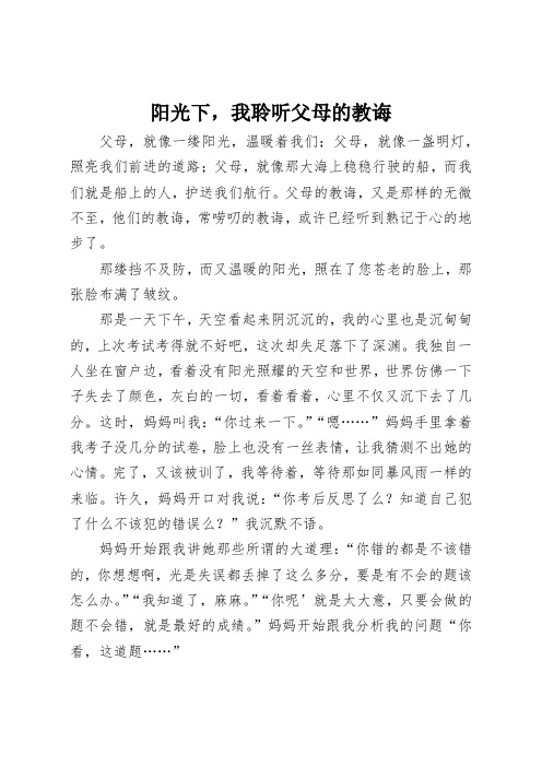 初中作文阳光下,我聆听父母的教诲