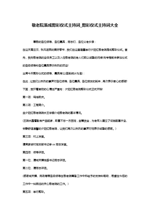 敬老院落成剪彩仪式主持词_剪彩仪式主持词大全