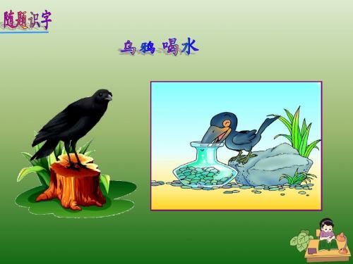 2016新部编人教版小学一年级语文上册   课文 13  乌鸦喝水   公开课课件