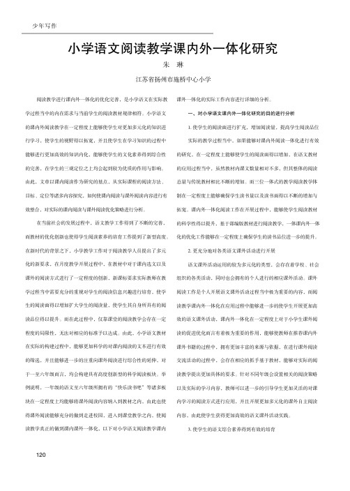 小学语文阅读教学课内外一体化研究