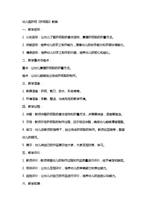 幼儿园折纸《折纸船》教案