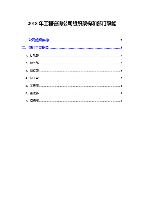 2018年工程咨询公司组织架构和部门职能