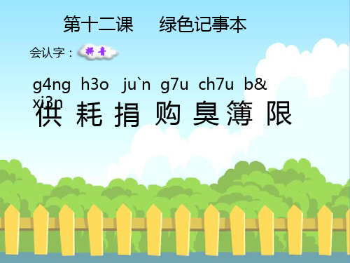 12 绿色记事本_生字词学习