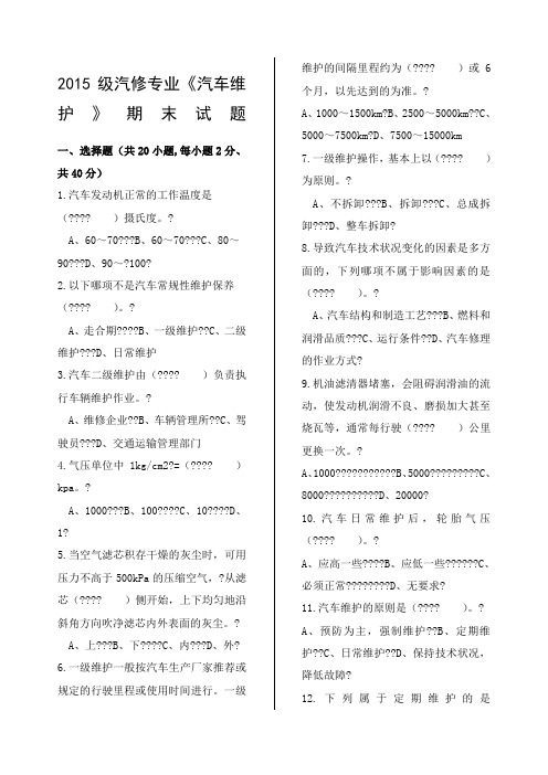 级汽修班汽车维护试题及答案