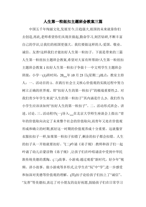 人生第一粒纽扣主题班会教案三篇