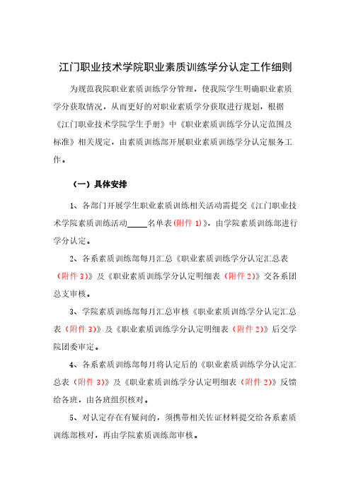 【免费下载】江门职业技术学院职业素质训练学分认定工作细则(最新修改) (1)