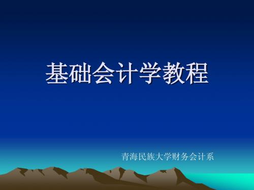 基础会计第一章