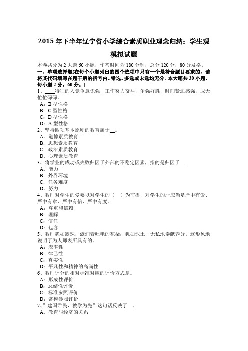 2015年下半年辽宁省小学综合素质职业理念归纳：学生观模拟试题