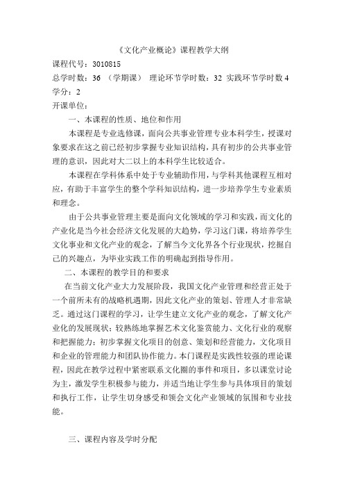 《文化产业概论》课程教学大纲