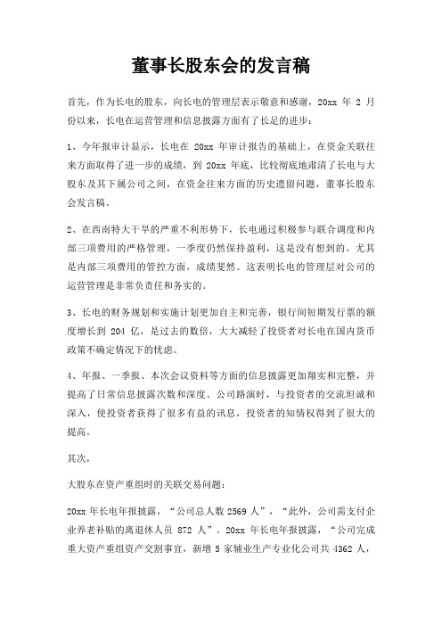 董事长股东会发言稿三篇