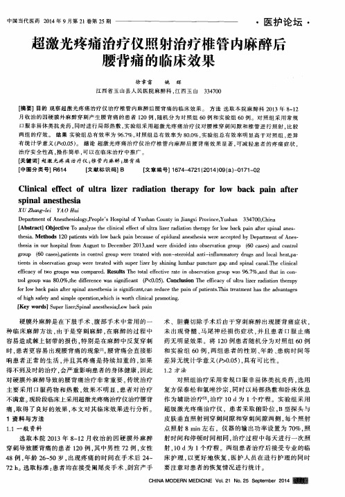 超激光疼痛治疗仪照射治疗椎管内麻醉后腰背痛的临床效果