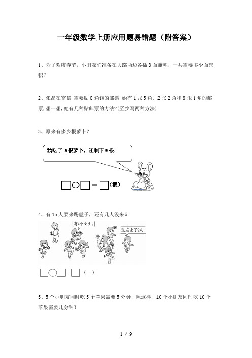 一年级数学上册应用题易错题(附答案)