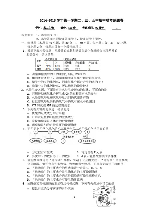 浙江省杭州市萧山二中、三中、五中2014-2015学年高二上学期期中联考生物试题 Word版含答案