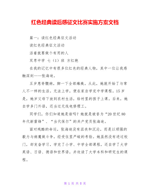红色经典读后感征文比赛实施方案文档