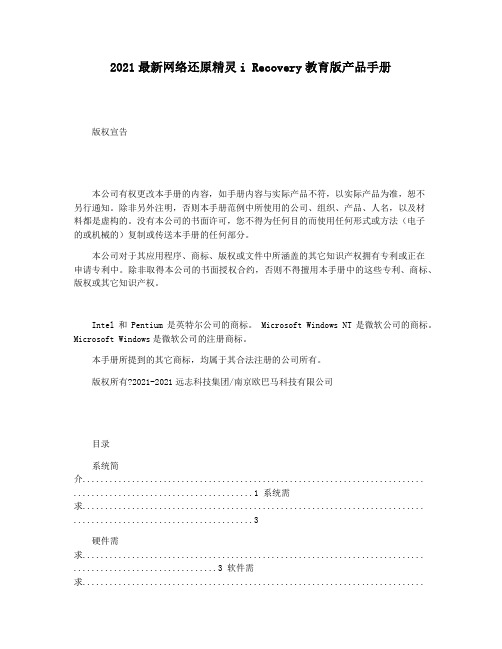 2021最新网络还原精灵i Recovery教育版产品手册