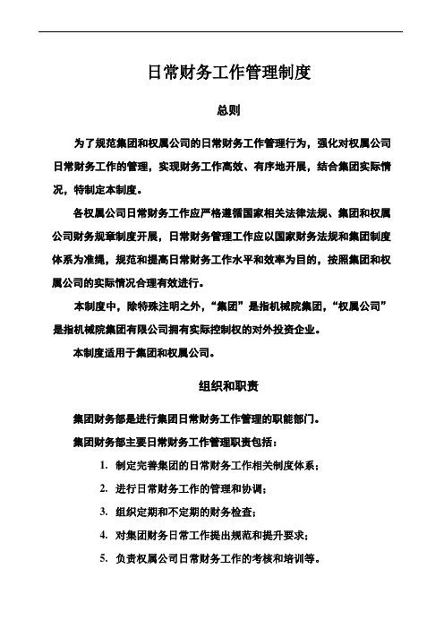 机械科学资料研究院日常财务工作管理制度(DOC 9页)
