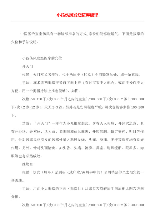 小孩伤风发烧按摩哪里