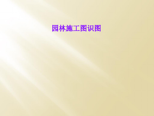 园林施工图识图
