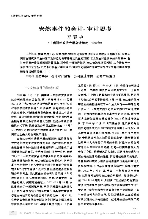 安然事件的会计_审计思考