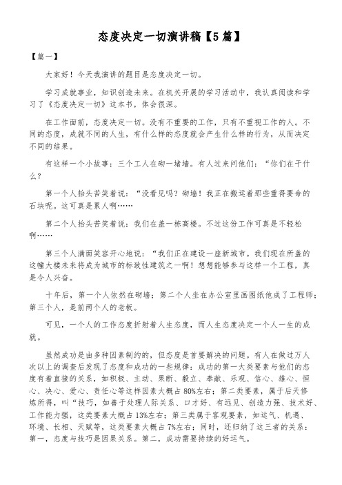 态度决定一切演讲稿【5篇】