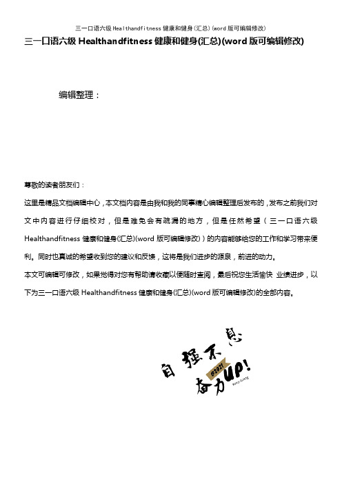 三一口语六级Healthandfitness健康和健身(汇总)(K12教育文档)