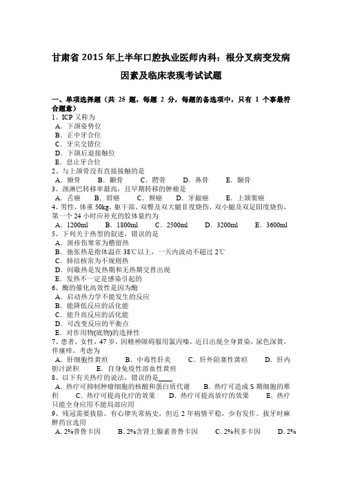 甘肃省2015年上半年口腔执业医师内科：根分叉病变发病因素及临床表现考试试题