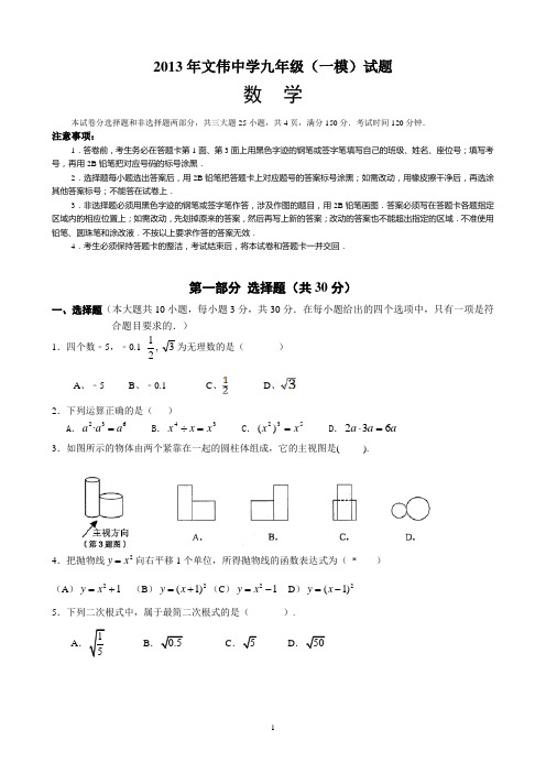 广州市文伟中学(荔湾)2013年中考数学一模试题及答案