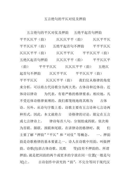 五言绝句的平仄对仗及押韵