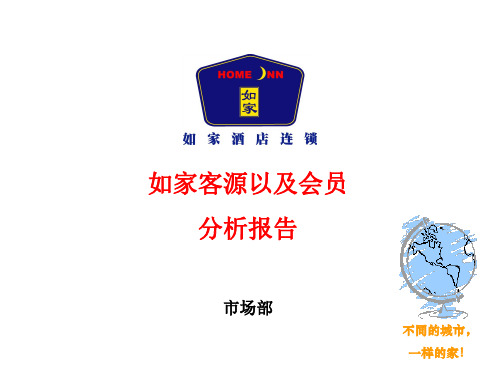 经济型酒店客源分析报告