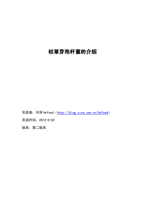 枯草芽孢杆菌的介绍-第二版本