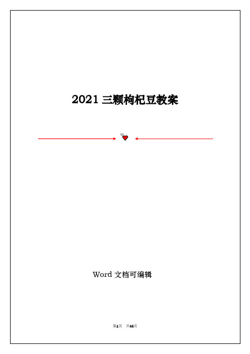 2021三颗枸杞豆教案