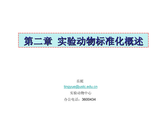 中科大实验动物学课件第二章 实验动物标准化