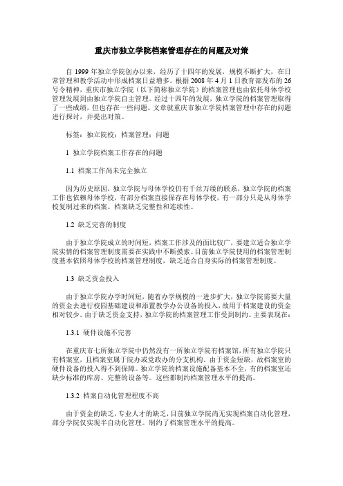 重庆市独立学院档案管理存在的问题及对策
