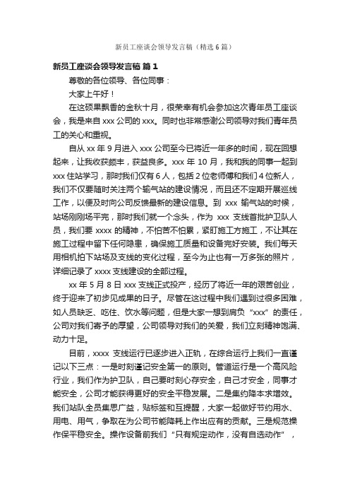 新员工座谈会领导发言稿（精选6篇）