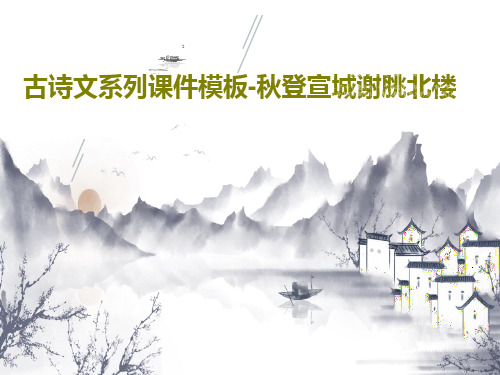 古诗文系列课件模板-秋登宣城谢脁北楼共21页文档