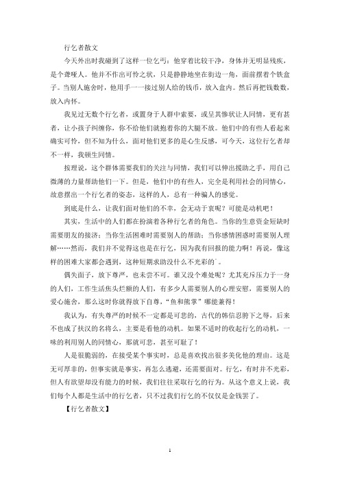 最新精选行乞者散文