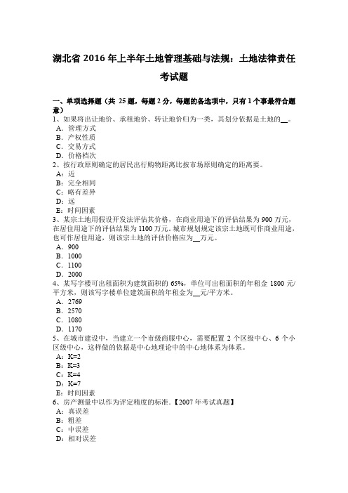 湖北省2016年上半年土地管理基础与法规：土地法律责任考试题