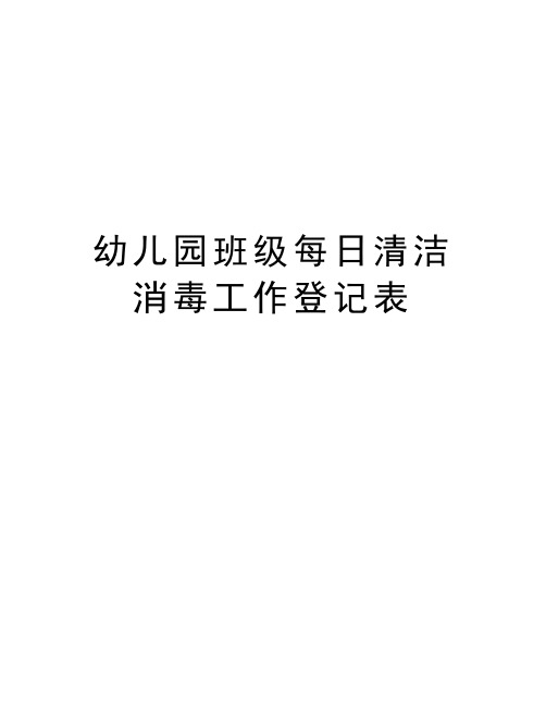 幼儿园班级每日清洁消毒工作登记表知识分享