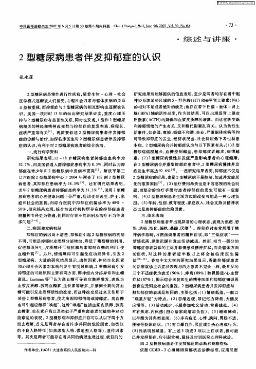 2型糖尿病患者伴发抑郁症的认识