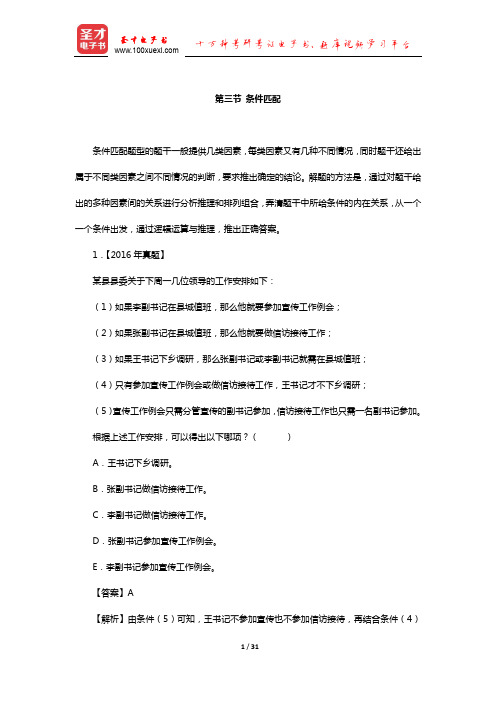 管理类联考综合能力考试历年真题与典型题详解逻辑分册(技法—条件匹配)【圣才出品】