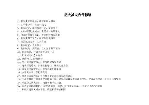 防灾减灾宣传标语