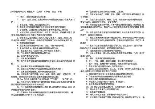 兖矿集团有限公司 安全生产红黄牌